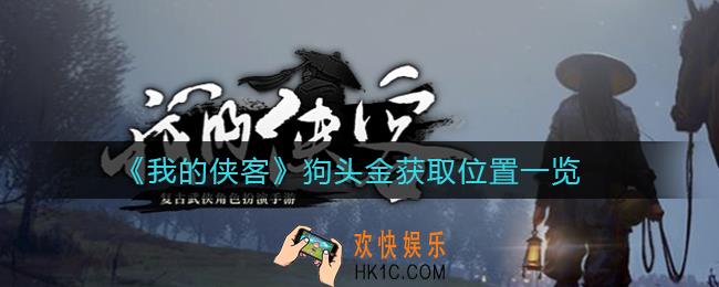 我的侠客狗头金在哪_狗头金获取位置一览