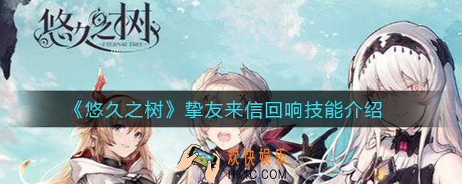 悠久之树挚友来信回响怎么样_挚友来信回响技能介绍