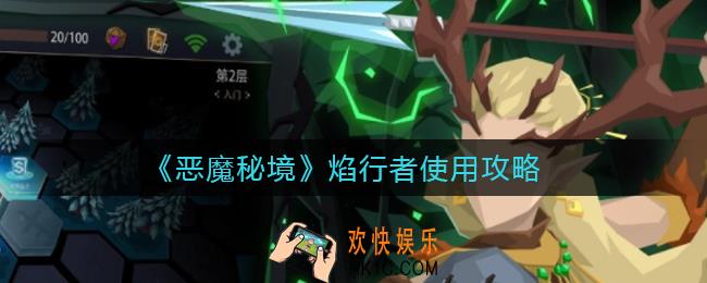恶魔秘境焰行者怎么玩_焰行者使用攻略