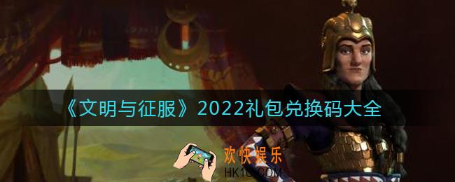 文明与征服礼包兑换码有哪些_2022礼包兑换码大全