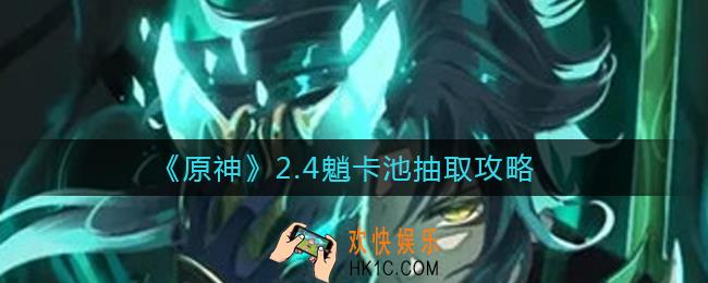 原神2.4魈退环境了吗_2.4魈卡池抽取攻略