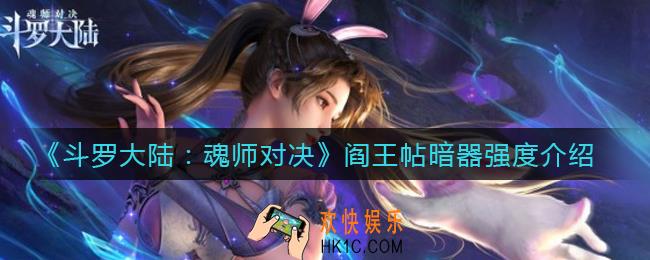 斗罗大陆魂师对决阎王帖暗器怎么样_阎王帖暗器强度介绍