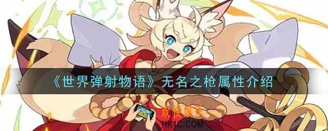 世界弹射物语无名之枪怎么样_无名之枪属性介绍