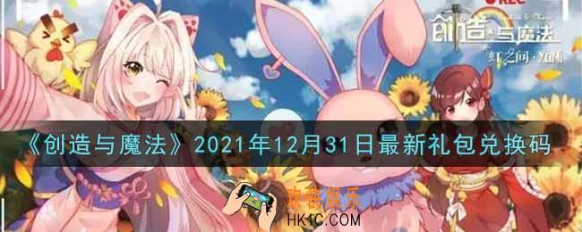 创造与魔法12月31日最新礼包兑换码是什么2021_创魔12.31日兑换码在哪领