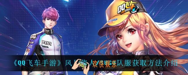 QQ飞车手游风见隼人/SUGO队服怎么获得_风见隼人/SUGO队服获取方法介绍