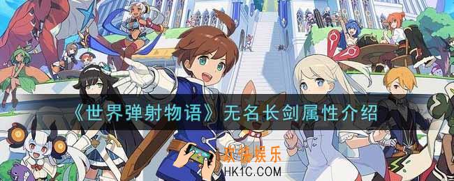 世界弹射物语无名长剑怎么样_无名长剑属性介绍