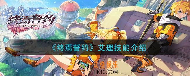 终焉誓约艾理技能是什么_艾理技能介绍