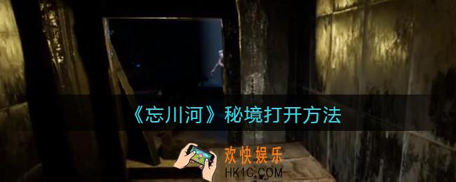 孙美琪疑案忘川河秘境怎么打开_忘川河dlc秘境打开方法