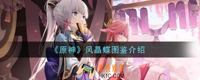 原神风晶蝶怎么样_风晶蝶图鉴介绍