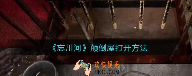 孙美琪疑案忘川河颠倒屋怎么打开_忘川河dlc颠倒屋打开方法