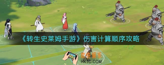 转生史莱姆手游伤害怎么计算_伤害计算顺序攻略
