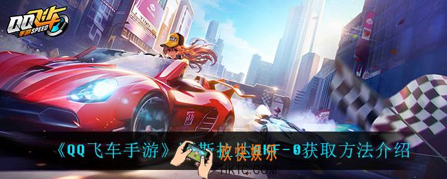 QQ飞车手游阿斯拉达AKF