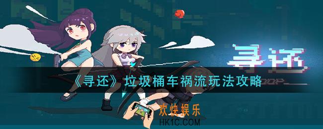 寻还垃圾桶车祸流怎么玩_垃圾桶车祸流玩法攻略