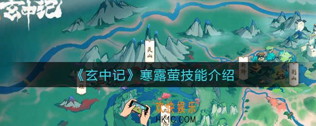 玄中记寒露萤技能怎么样_寒露萤技能介绍