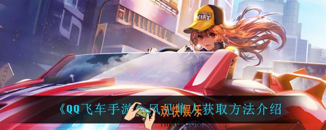 QQ飞车手游风见隼人怎么获得_风见隼人获取方法介绍
