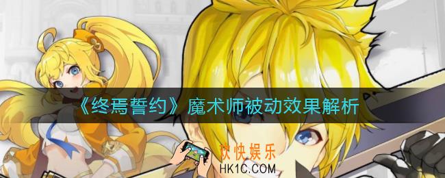 终焉誓约魔术师被动技能怎么样_魔术师被动效果解析