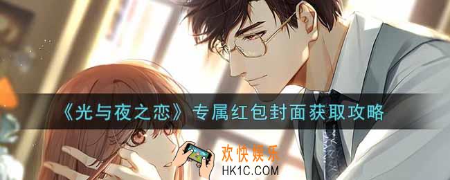 光与夜之恋微信专属红包封面怎么获得_专属红包封面获取攻略