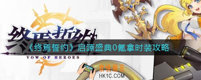 终焉誓约启源盛典0氪能刷吗_启源盛典0氪拿时装攻略