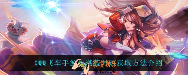QQ飞车手游湛蓝时速怎么获得_湛蓝时速获取方法介绍