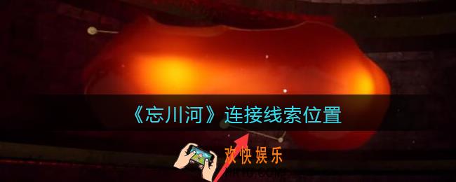 孙美琪疑案忘川河连接在哪里_忘川河dlc攻略连接线索位置