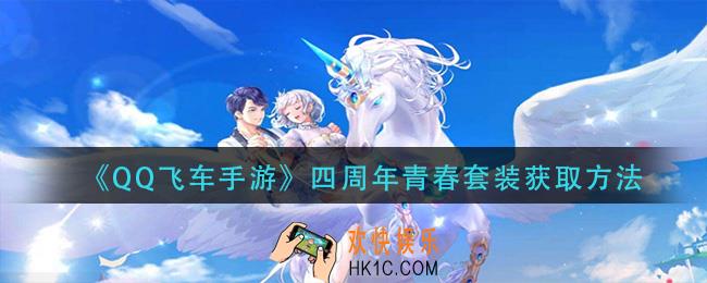 qq飞车手游四周年青春套装怎么获得_四周年青春套装获取方法