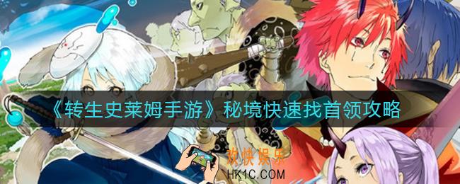 转生史莱姆手游秘境怎么快速找首领_秘境快速找首领攻略