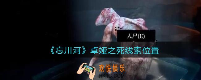 孙美琪疑案忘川河卓娅之死在哪里_忘川河dlc攻略卓娅之死线索位置