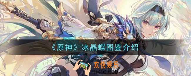 原神冰晶蝶怎么样_冰晶蝶图鉴介绍