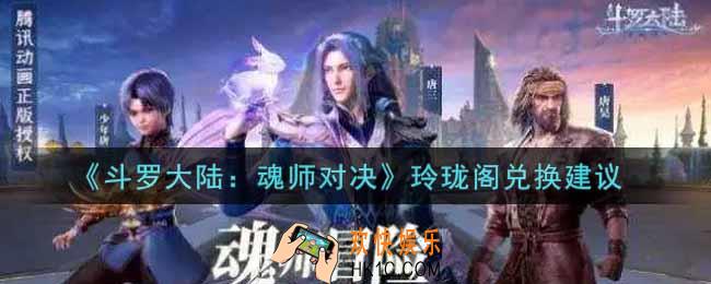 斗罗大陆魂师对决玲珑阁换什么好_玲珑阁兑换建议