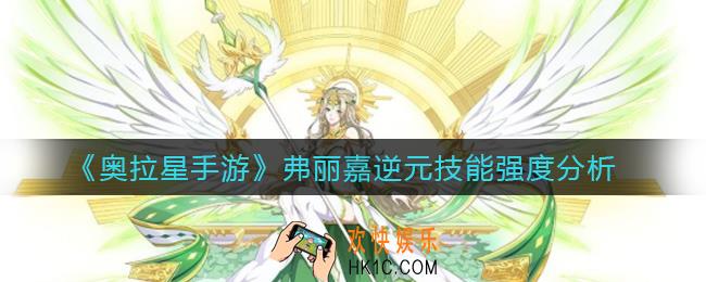 奥拉星手游弗丽嘉逆元怎么样_弗丽嘉逆元技能强度分析
