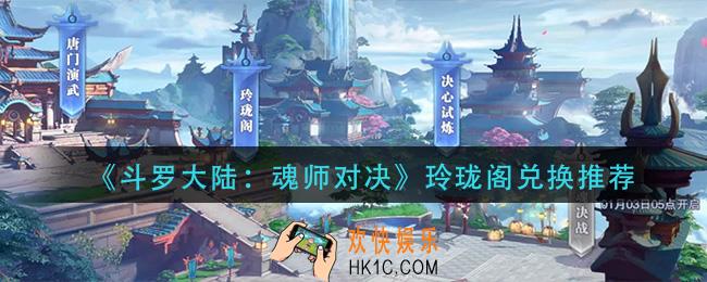 斗罗大陆魂师对决玲珑阁怎么兑换_玲珑阁兑换推荐