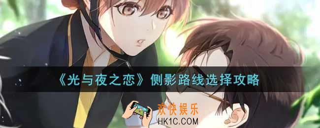 光与夜之恋侧影路线怎么选_侧影路线选择攻略