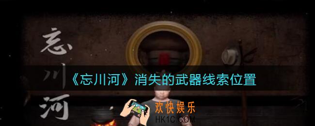 孙美琪疑案忘川河消失的武器在哪里_忘川河dlc攻略消失的武器线索位置
