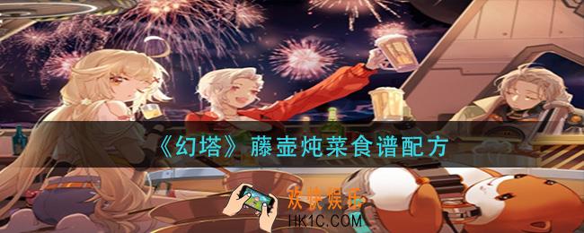 幻塔藤壶炖菜怎么做_藤壶炖菜食谱配方