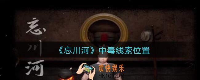 孙美琪疑案忘川河中毒在哪里_忘川河dlc攻略中毒线索位置