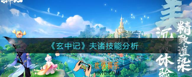 玄中记夫诸怎么样_夫诸技能分析