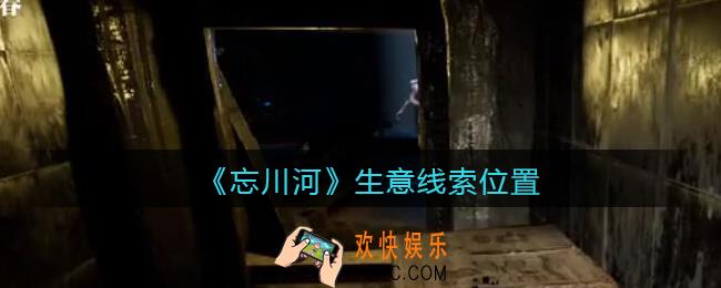 孙美琪疑案忘川河线索生意在哪里_忘川河dlc攻略生意线索位置