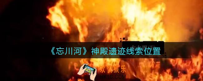 孙美琪疑案忘川河线索神殿遗迹在哪里_忘川河dlc攻略神殿遗迹线索位置