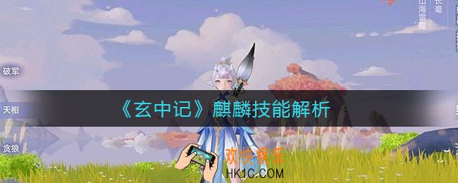 玄中记麒麟技能怎么样_麒麟技能解析