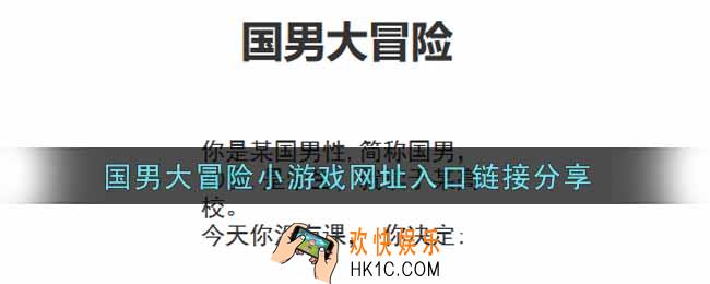 国男大冒险小游戏链接网址分享_国男大冒险小游戏入口链接分享