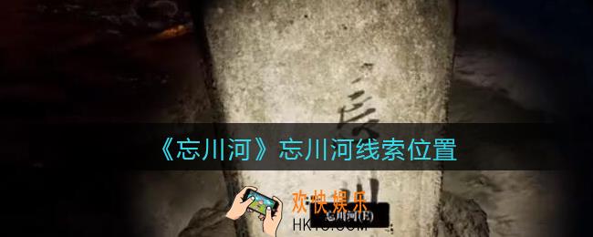 孙美琪疑案忘川河线索忘川河在哪里_忘川河dlc攻略忘川河线索位置