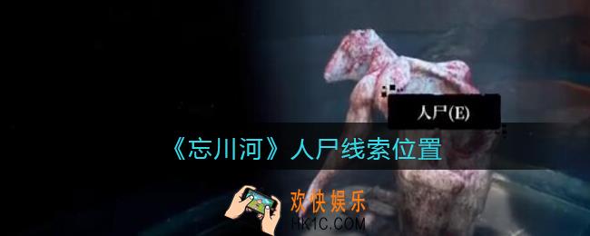 孙美琪疑案忘川河人尸在哪里_忘川河dlc攻略人尸线索位置