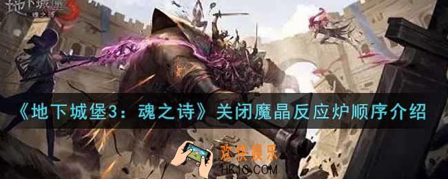 地下城堡3魂之诗关闭魔晶反应炉顺序是什么_关闭魔晶反应炉顺序介绍