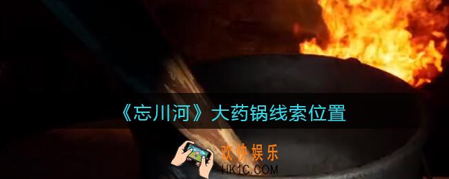 孙美琪疑案忘川河大药锅在哪里_忘川河dlc攻略大药锅线索位置