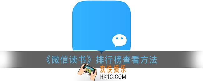 微信读书排行榜在哪里_微信读书排行榜查看方法