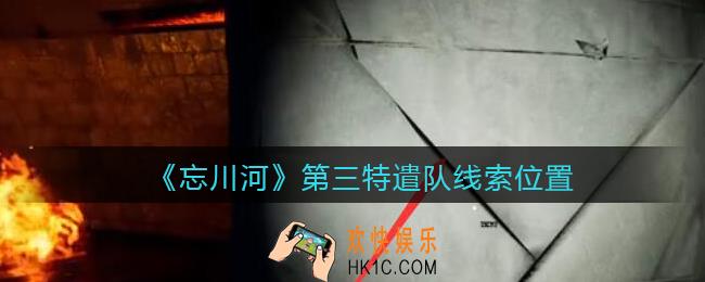 孙美琪疑案忘川河第三特遣队在哪里_忘川河dlc攻略第三特遣队线索位置
