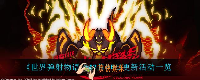 世界弹射物语12月30日更新了什么活动_12月30日更新活动一览