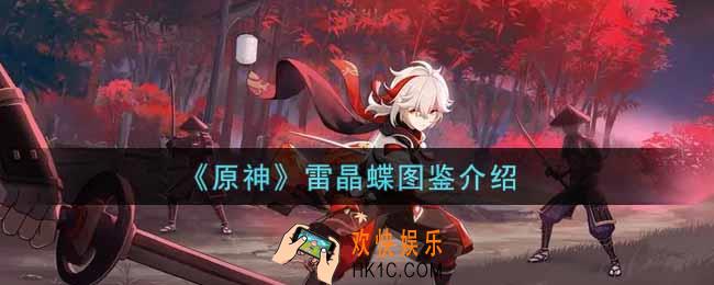 原神雷晶蝶怎么样_雷晶蝶图鉴介绍