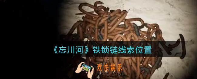 孙美琪疑案忘川河铁锁链在哪里_忘川河dlc攻略铁锁链线索位置