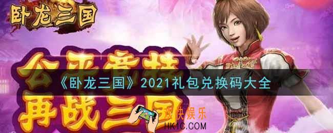 卧龙三国手游最新礼包兑换码有哪些2021_礼包码领取